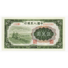 第一套人民币 