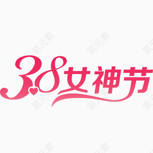 38女神节艺术字体元素