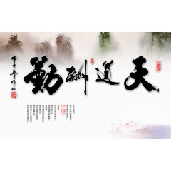 天道酬勤