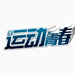 运动青春  年轻  流线体