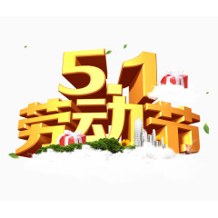 51劳动节海报