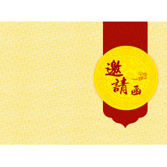 邀请函模板png