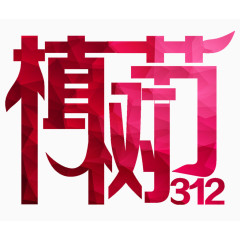 红色植树节