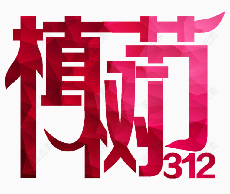 红色植树节