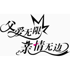 父爱无限亲情无边