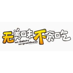 无美味不贪吃