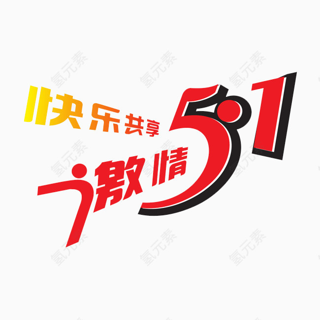 激情51
