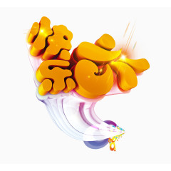 六一儿童节文案字体排版