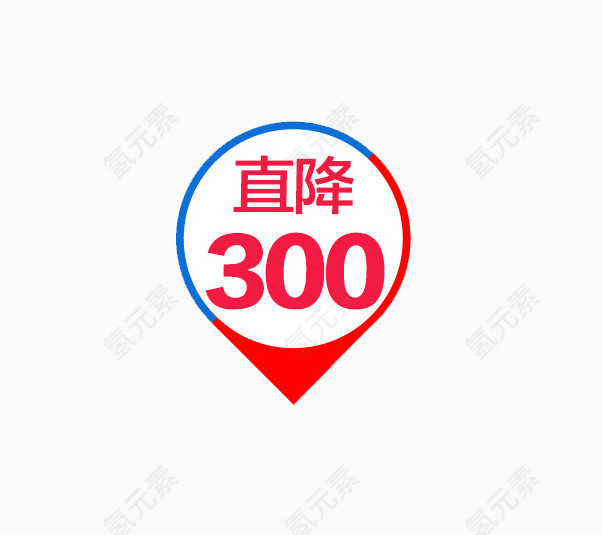 直降300