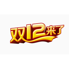 双12艺术字体