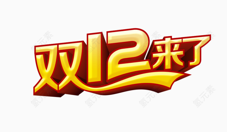 双12艺术字体