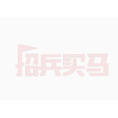 招兵买马免抠艺术字字体素材