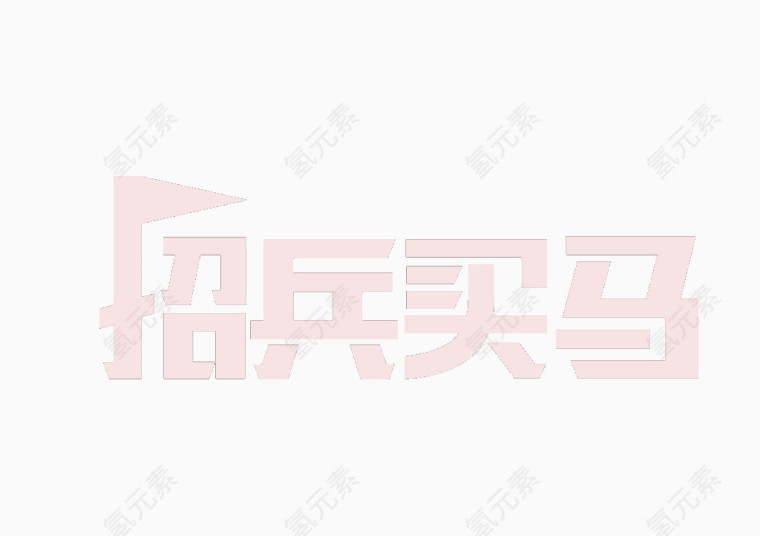 招兵买马免抠艺术字字体素材