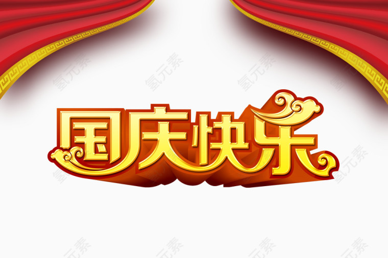 欢度国庆