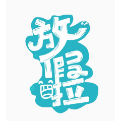 手绘笔迹放假啦艺术字