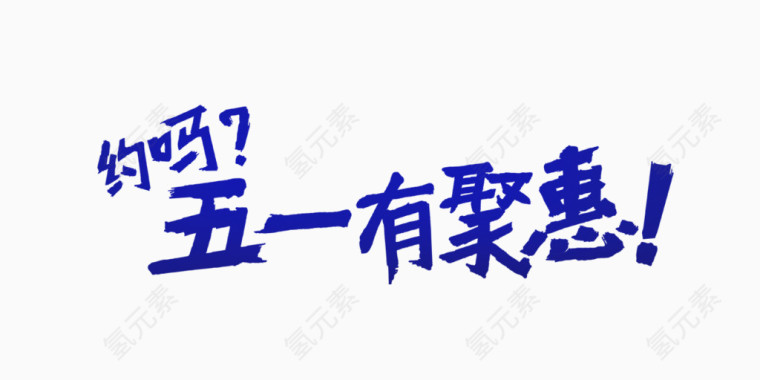 五一