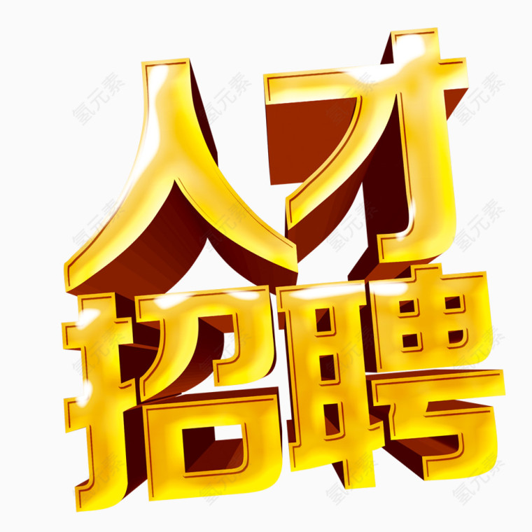 人才招聘
