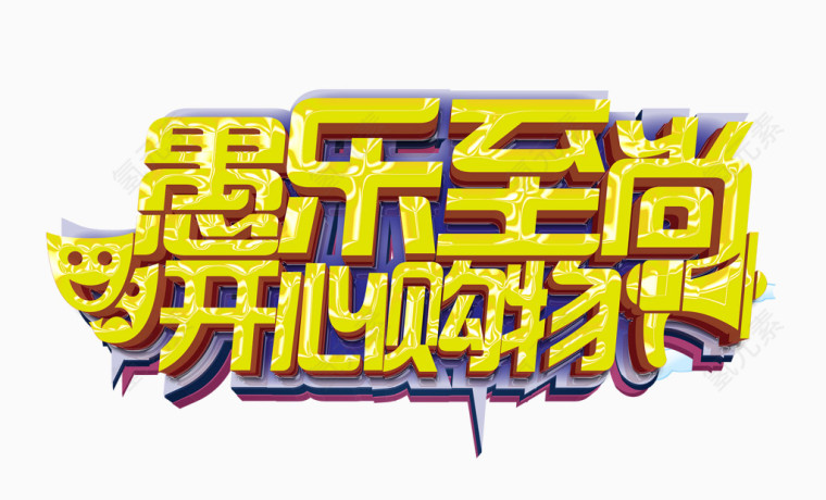 愚乐至上字体设计