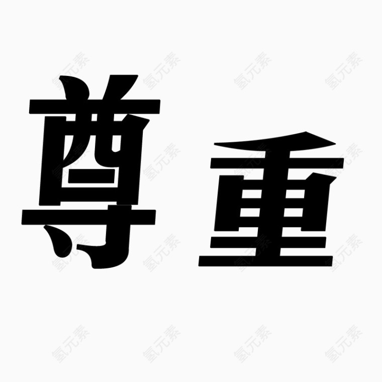 尊重字体艺术字毛笔字