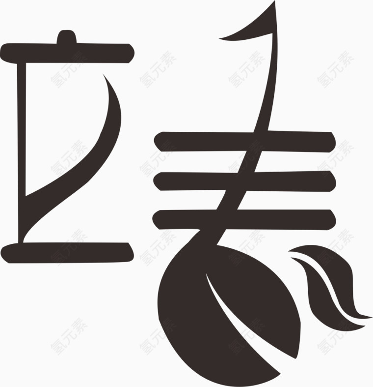 二十四节气立春字体