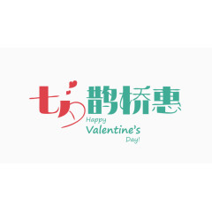 七夕鹊桥惠艺术字设计