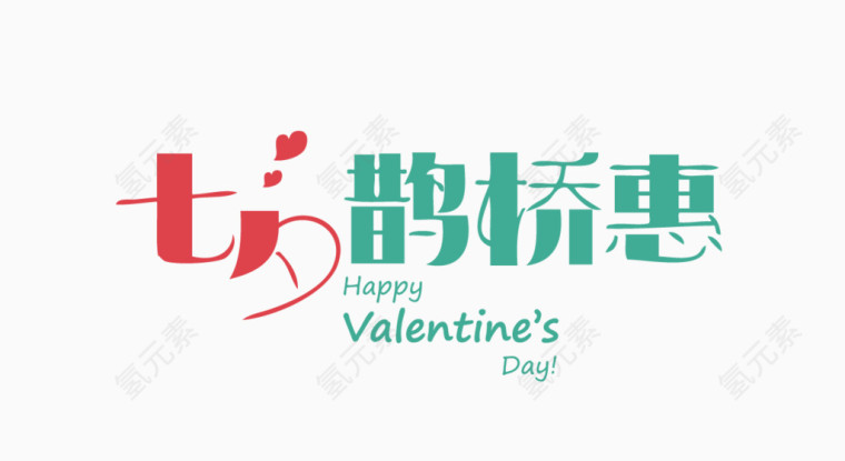 七夕鹊桥惠艺术字设计