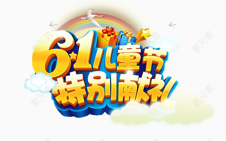 61儿童节快乐