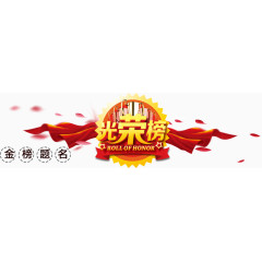 光荣榜字体设计