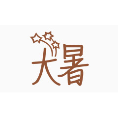大暑创意字体PNG元素