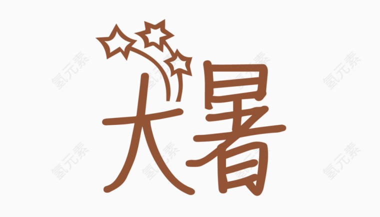 大暑创意字体PNG元素