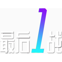 最后一战艺术字