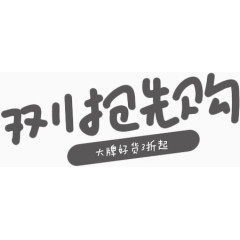 双11抢先购素材