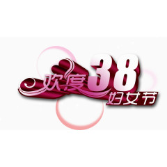 欢度妇女节