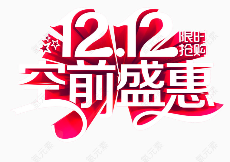 双十二空前盛惠