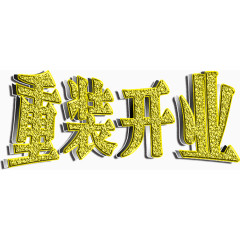 重装开业艺术字PSD素材下载