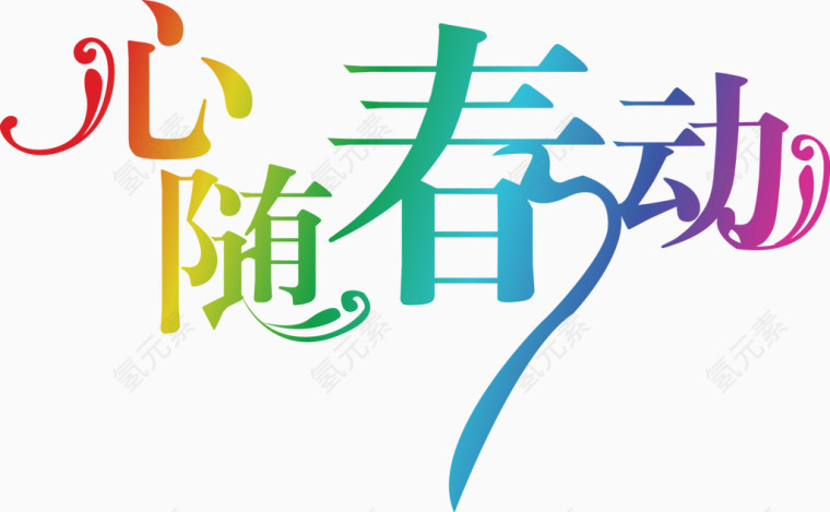 春天炫彩心随春动