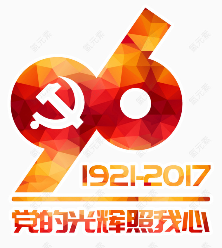 党的光辉照我心艺术字