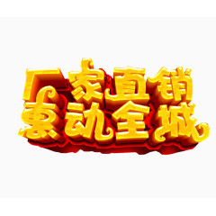 厂家直销惠动全城