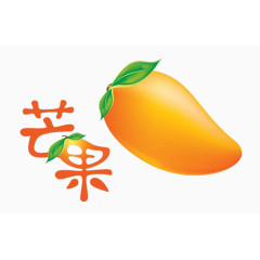 芒果水果免抠素材