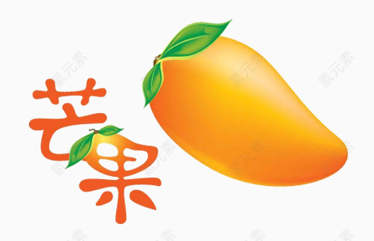 芒果水果免抠素材