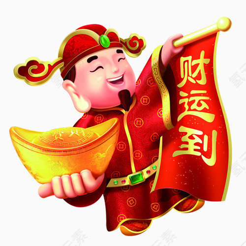 财运到卡通财神毛笔字