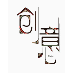 创意字体素材