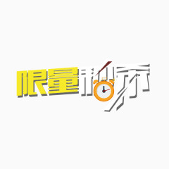 聚划算限量秒杀