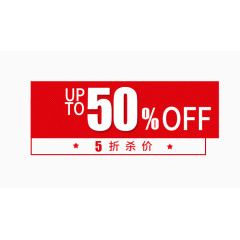 五折红色标签