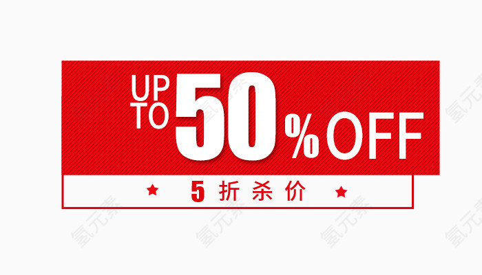 五折红色标签