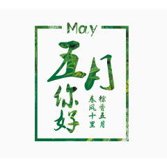 粽香五月艺术字