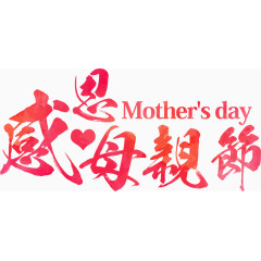 感恩母亲