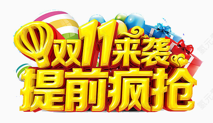 双11来袭提前疯抢艺术字