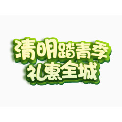 清明踏青季礼惠全城