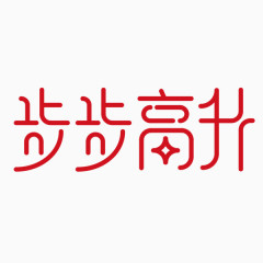 步步高升